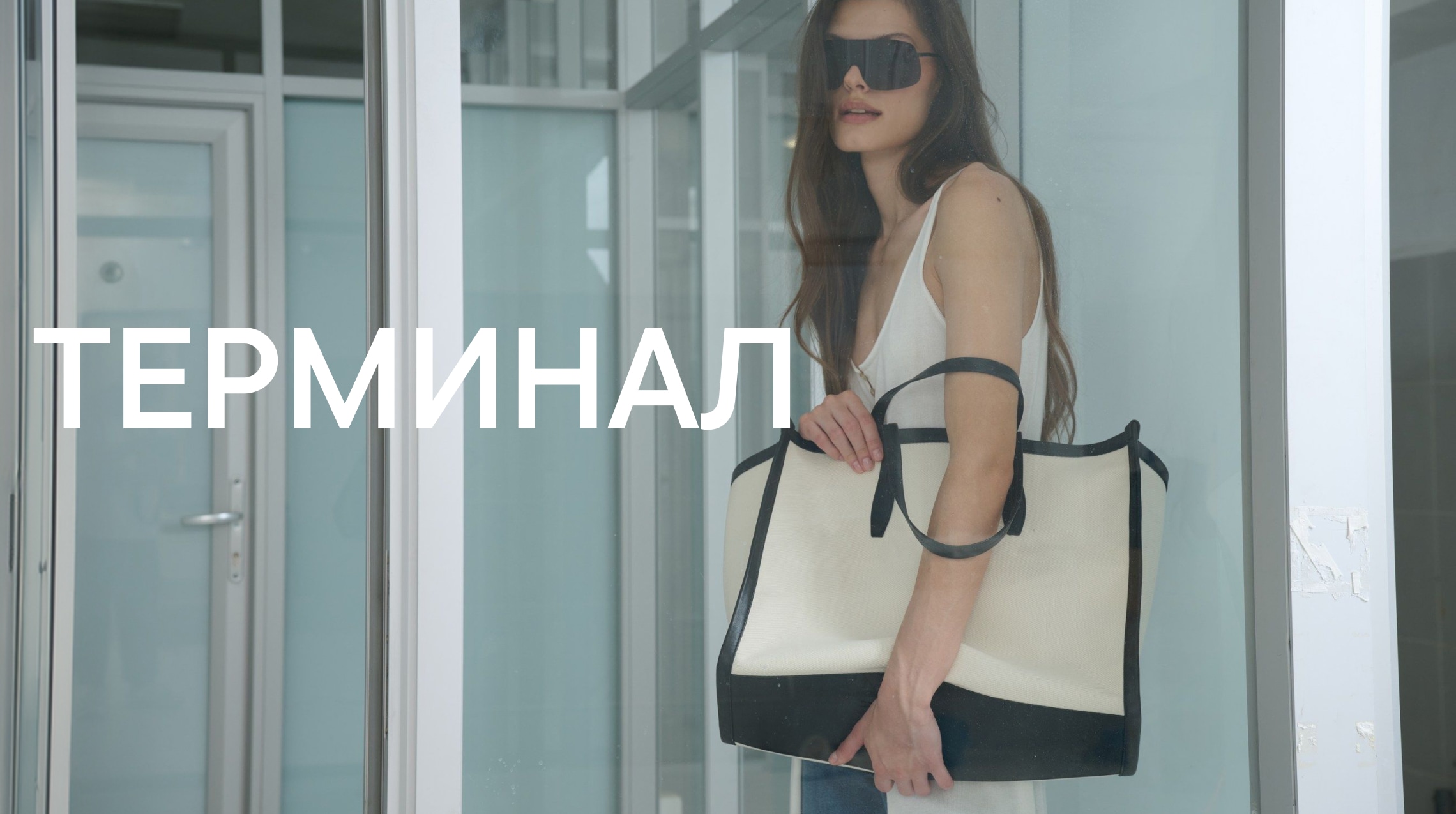 ТЕРМИНАЛ