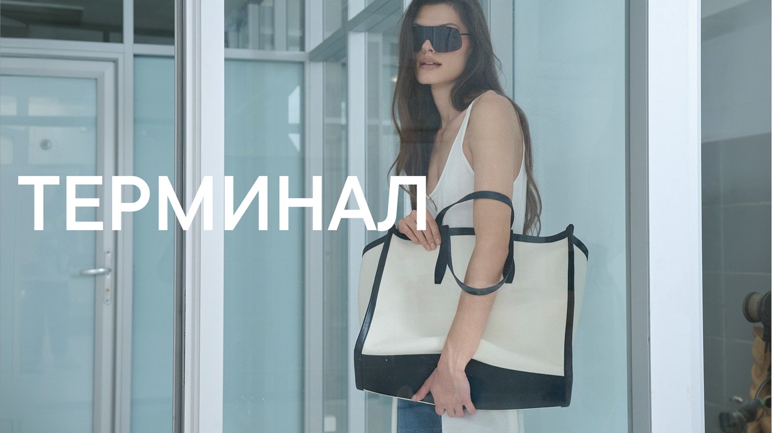 ТЕРМИНАЛ