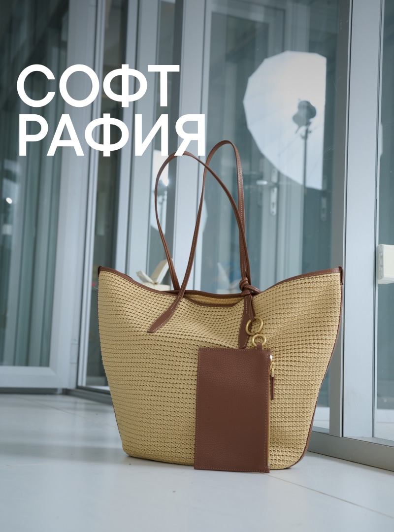 СОФТ РАФИЯ